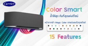 Carrier Inverter รุ่น Color Smart รับประกันคอมเพรสเซอร์ 10 ปี อะไหล่ 5 ปี
